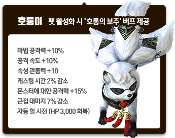 펫 활성화 시 '호롱의 보주' 버프 제공