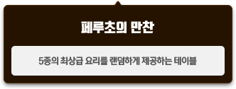 5종의 최상급 요리를 랜덤하게 제공하는 테이블