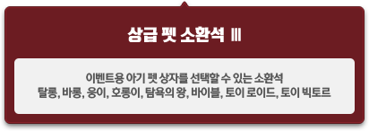 이벤트용 아기 펫 상자를 선택할 수 있는 소환석