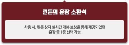 린든의 훈장 소환