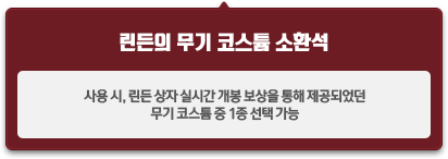 린든의 무기 코스튬 소환석