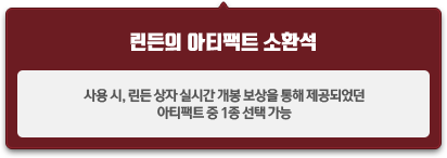 린든의 아티팩트 소환석