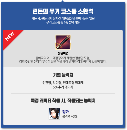 린든의 무기 코스튬 소환석