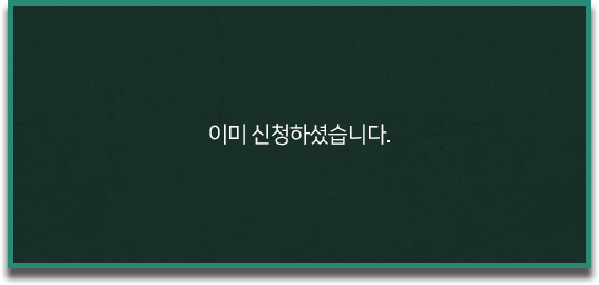 이미 신청하셨습니다.