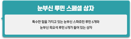 눈부신 루민 스페셜 상자
