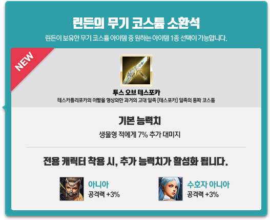 린든의 무기 코스튬 소환석
