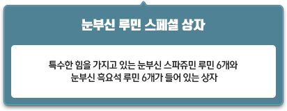 눈부신 루민 스페셜 상자