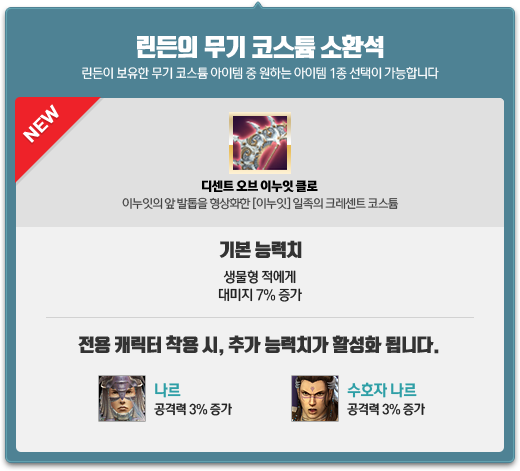 린든의 무기 코스튬 소환석