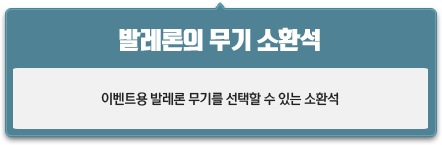 발레론 무기 소환석