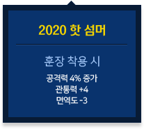 훈장 착용 시 공격력 4% 증가, 관통력+4, 면역도-3