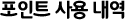 포인트 사용 내역