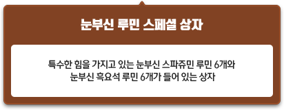 눈부신 루민 스페셜 상자