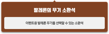 발레론 무기 소환석
