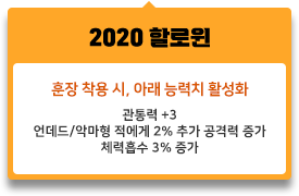 관통력 +3,	언데드/악마형 적에게 2% 추가 공격력 증가, 체력흡수 3% 증가