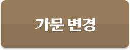가문변경