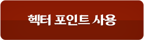 헥터 포인트 사용
