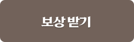 보상받기