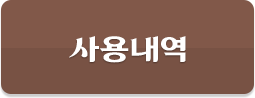 사용내역