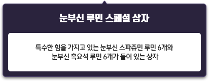 눈부신 루민 스페셜 상자