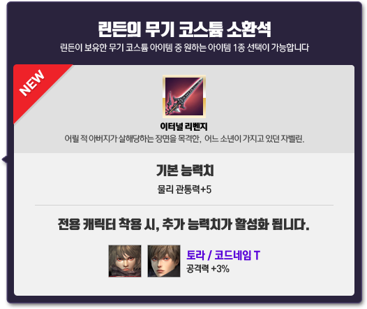 린든의 무기 코스튬 소환석