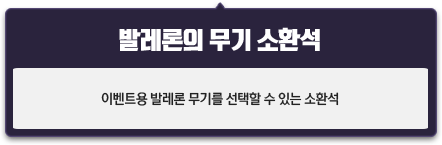 발레론 무기 소환석