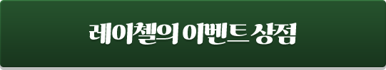 레이첼의 이벤트 상점