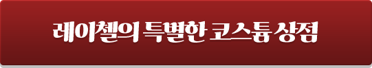 레이첼의 특별한 코스튬 상점