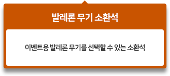 이벤트용 발레론 무기를 선택할 수 있는 소환석