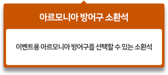 이벤트용 아르모니아 방어구를 선택할 수 있는 소환석