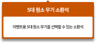 이벤트용 5대 원소 무기를 선택할 수 있는 소환석
