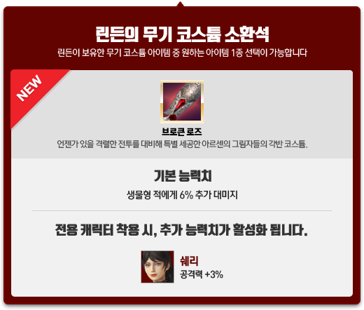 린든의 무기 코스튬 소환석