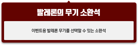발레론의 무기 소환석