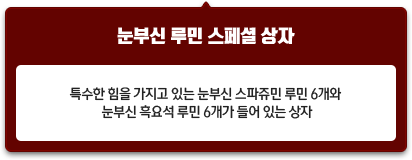 눈부신 루민 스페셜 상자
