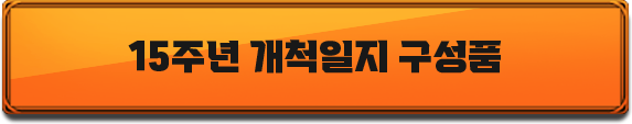 15주년 개척일지 구성품