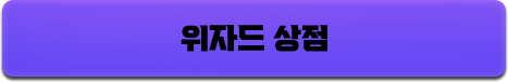 위자드 상점