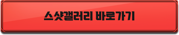 스샷갤러리 바로가기