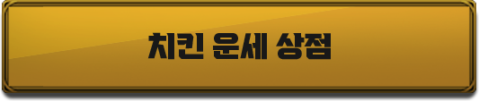 치킨 운세 상점