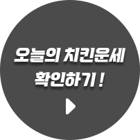 오늘의 치킨운세 확인하기!