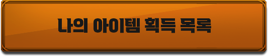 나의 아이템 획득 목록
