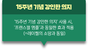 15주년 기념 강인한 의지