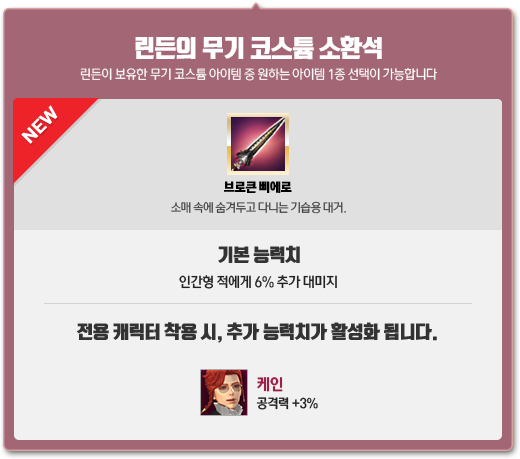 린든의 무기 코스튬 소환석