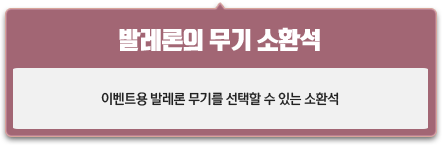 발레론의 무기 소환석