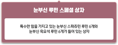 눈부신 루민 스페셜 상자
