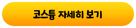 코스튬 자세히 보기