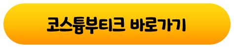 코스튬부티크 바로가기