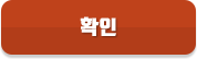 확인