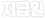 지급일