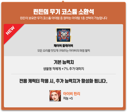 린든의 무기 코스튬 소환석