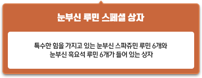눈부신 루민 스페셜 상자