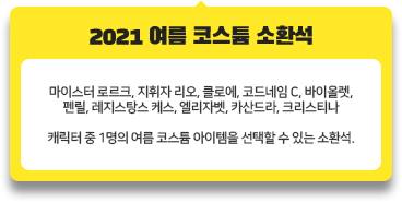 캐릭터 중 1명의 여름 코스튬 아이템을 선택할 수 있는 소환석